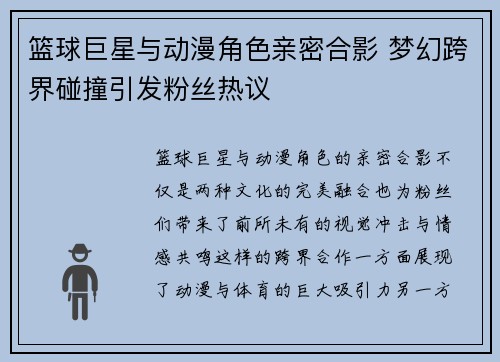 篮球巨星与动漫角色亲密合影 梦幻跨界碰撞引发粉丝热议