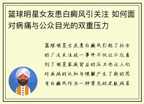 篮球明星女友患白癜风引关注 如何面对病痛与公众目光的双重压力