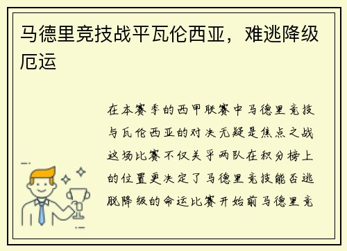 马德里竞技战平瓦伦西亚，难逃降级厄运