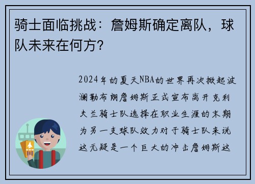 骑士面临挑战：詹姆斯确定离队，球队未来在何方？